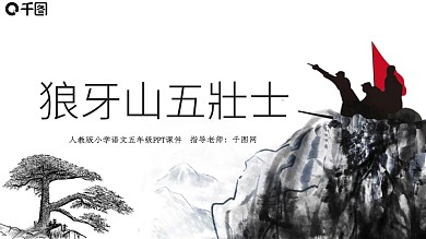 五年级语文狼牙山五壮士课件