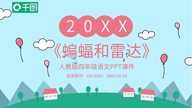 四年级语文蝙蝠和雷达PPT课件