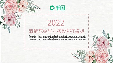 2019清新花纹毕业答辩开题报告通用ppt模板