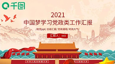 中国梦学习党政类工作汇报PPT模板