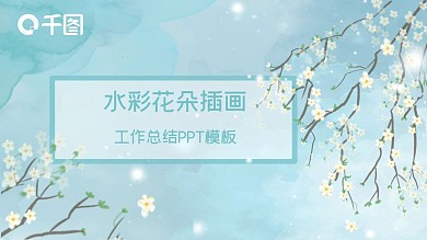 古风梦幻水彩花卉工作总结汇报PPT模板