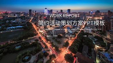 简约时尚活动策划方案PPT模板