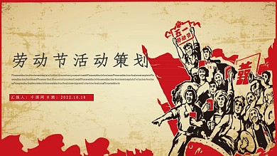 五一劳动节活动策划PPT模板