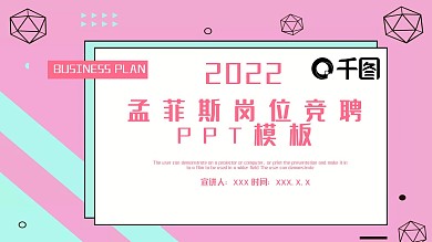 孟菲斯岗位竞聘PPT模板