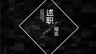 黑色大气述职报告PPT模板
