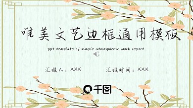 唯美文艺边框通用模板