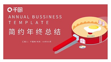 简约时尚年终工作总结PPT模板