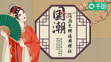 卡通手绘国潮风简历岗位竞聘通用模板