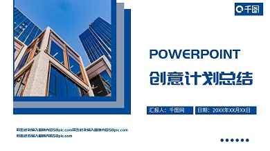 蓝色创意商务风计划总结PPT模板