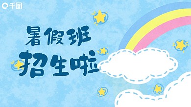 夏令营暑假班招生蓝色可爱童真总结模板