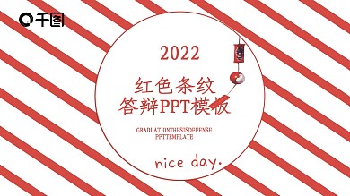 创意红色条纹毕业答辩PPT模板