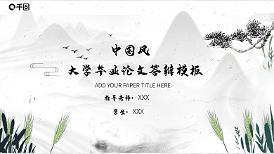 2022灰色中国风答辩演讲报告PPT模板