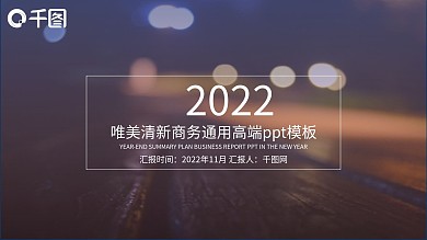唯美清新商务通用高端ppt模板