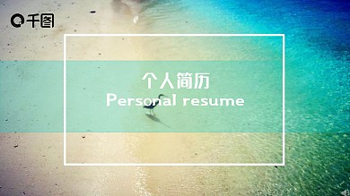 个人简历ppt模板自我介绍