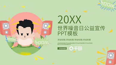 创意世界噪音日公益宣传PPT模板