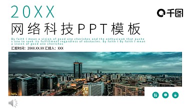 网络科技商务通用PPT模板