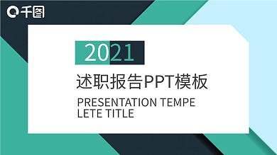 简约大气工作述职报告年度总结ppt