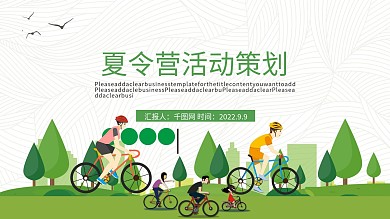 卡通夏令营活动策划PPT模板