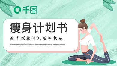 瘦身减肥计划培训课件PPT模板
