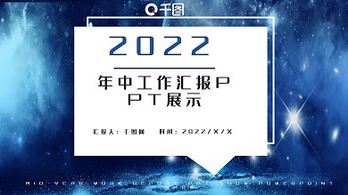 2022年中工作汇报PPT展示