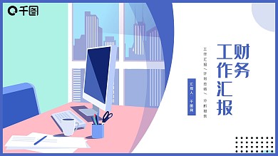 简约商务蓝财务工作汇报PPT模板