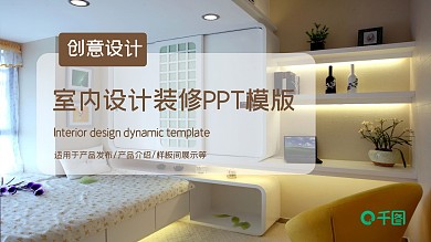 创意室内设计装修PPT模板