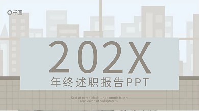 欧美风年终述职报告PPT模板