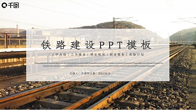 简约铁路建设总结计划PPT模板