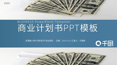时尚大方商业计划书通用PPT模板