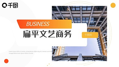 橙色文艺简约扁平文艺商务PPT模板