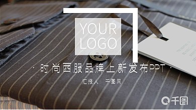 时尚西服品牌上新发布PPT模板