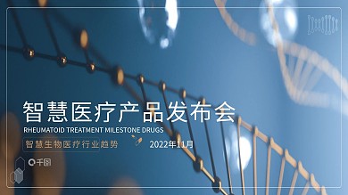 智慧医疗产品发布会PPT