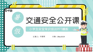 交通安全知识培训PPT模板