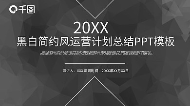 黑白简约风运营计划总结PPT模板