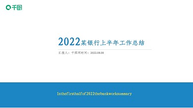 2022银行上半年度工作总结PPT模板