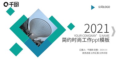2121时尚大方商务汇报通用PPT模板