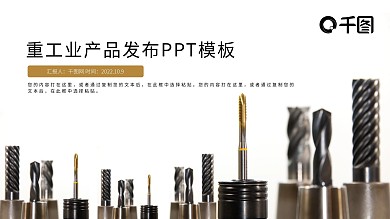 重工业产品发布PPT模板