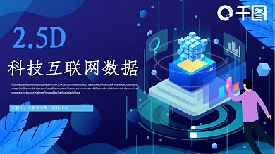 2.5D科技互联网大数据工作汇报模板