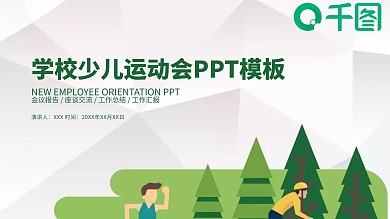 创意学校少儿运动会活动策划PPT模板