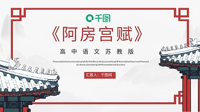 高中语文苏教版阿房宫赋教学课件