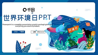 简约卡通世界环境日PPT模板
