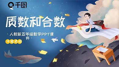 五年级数学质数和合数ppt课件（2）