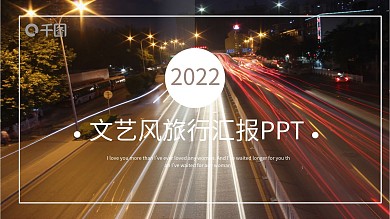 灰白文艺风文艺旅行相册宣传PPT模板