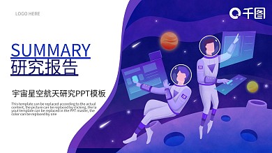 简约卡通风宇宙星空航天研究PPT模板