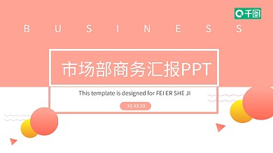 简约风市场部商务汇报PPT模板