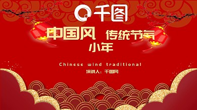 中国风传统节气小年PPT模板