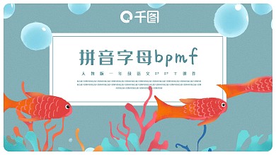 内容型汉语拼音bpmf语文课件PPT模板