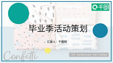 毕业季活动策划