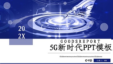 商务风5G新时代工作汇报PPT模板