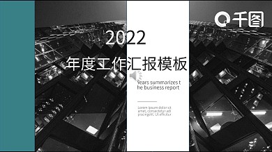 蓝绿色欧美工作汇报PPT模板